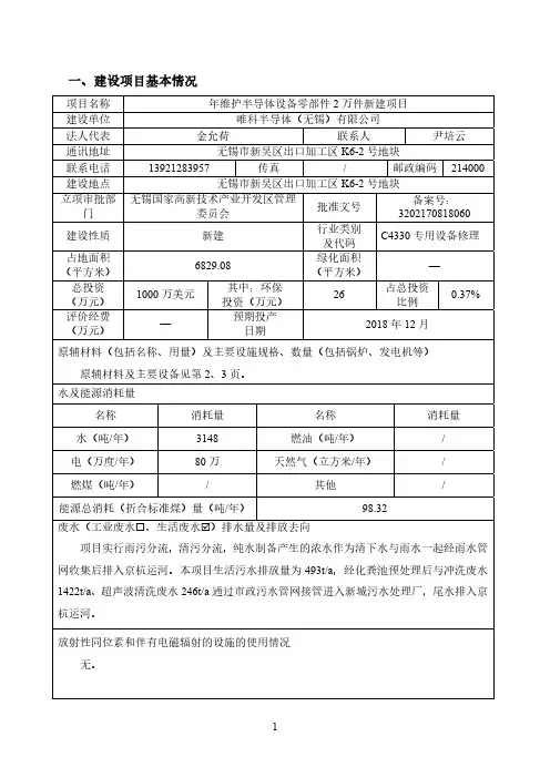 唯科半导体(无锡)有限公司年维护半导体设备零部件2万件新建项目环境影响报告表