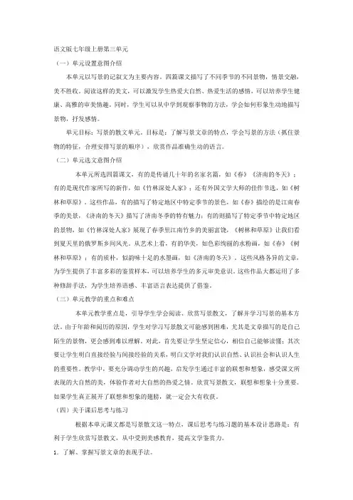 语文版七年级上册第三单元教学设计