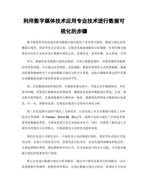 利用数字媒体技术应用专业技术进行数据可视化的步骤