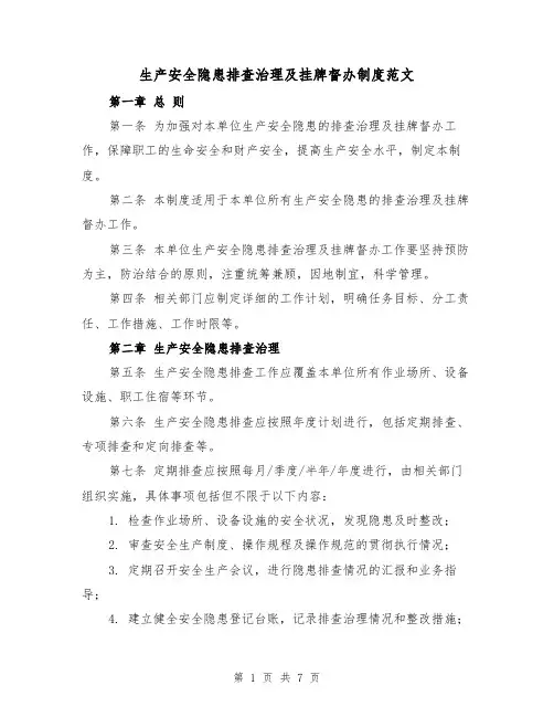 生产安全隐患排查治理及挂牌督办制度范文(三篇)