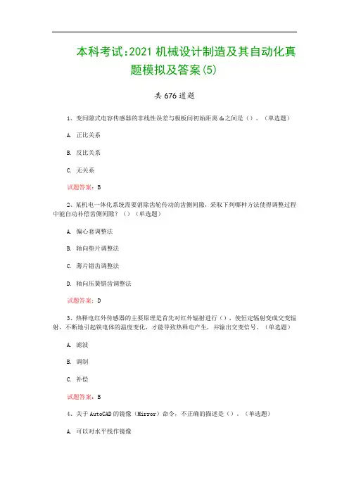 本科考试：2021机械设计制造及其自动化真题模拟及答案(5)