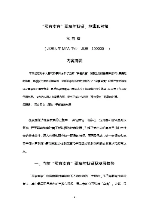 “买官卖官”现象的特征、危害和对策