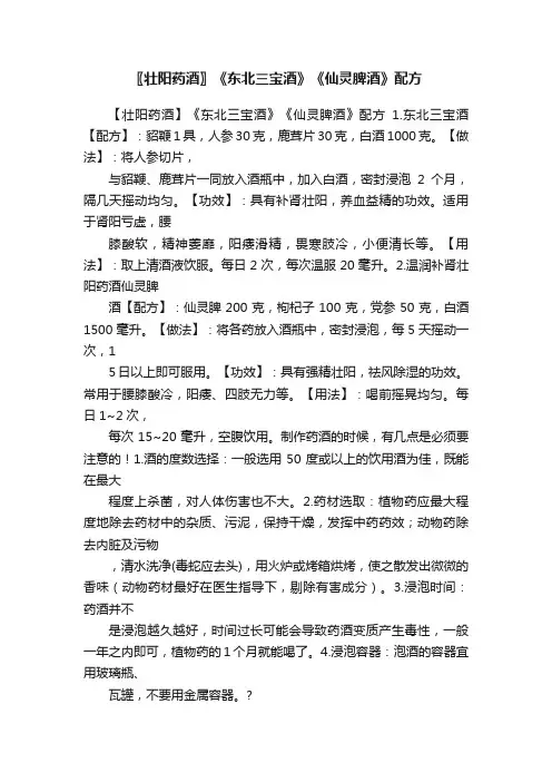 〖壮阳药酒〗《东北三宝酒》《仙灵脾酒》配方
