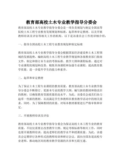 教育部高校土木专业教学指导分委会