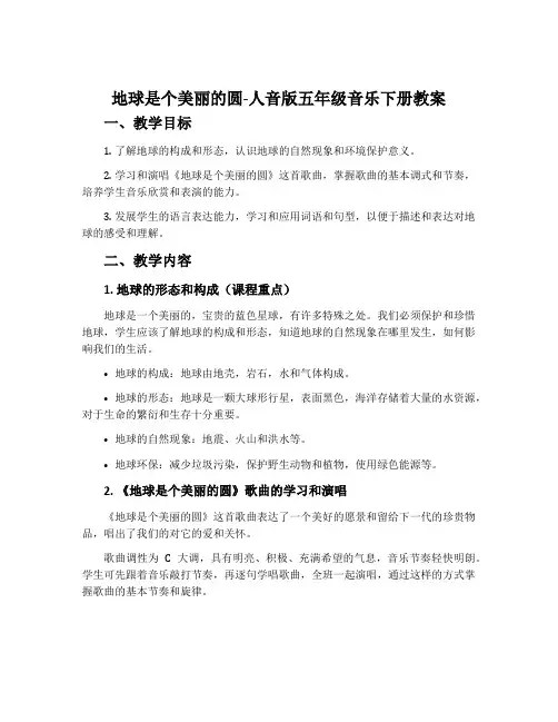 地球是个美丽的圆-人音版五年级音乐下册教案