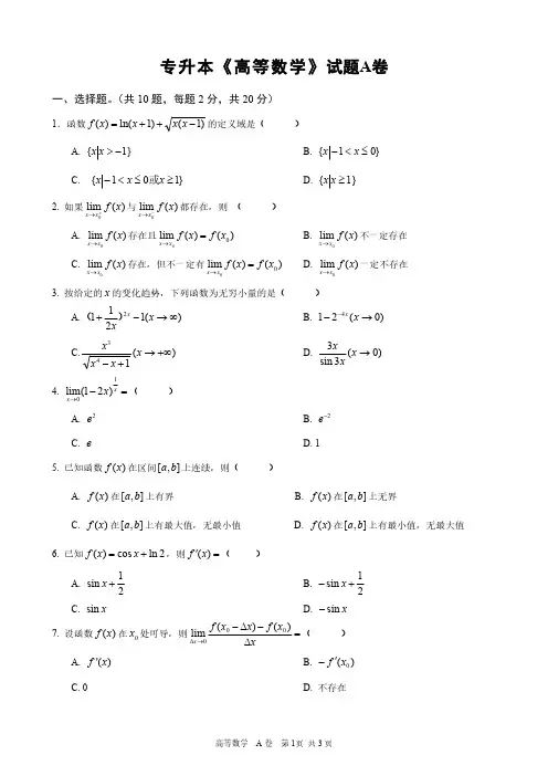 江西专升本高等数学A卷试题及答案