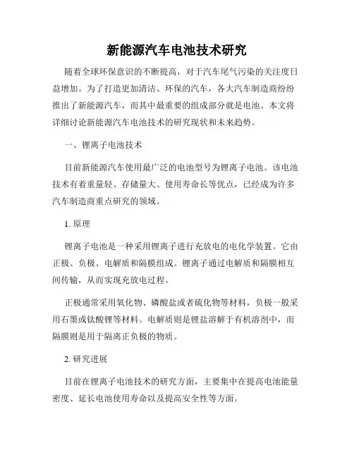 新能源汽车电池技术研究