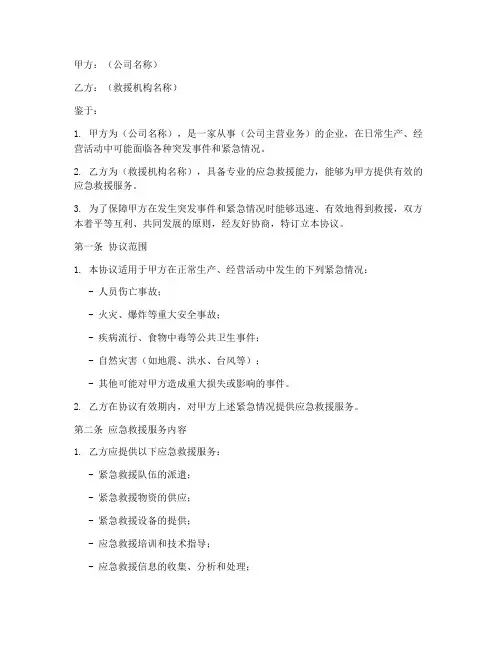 公司应急救援协议书模板