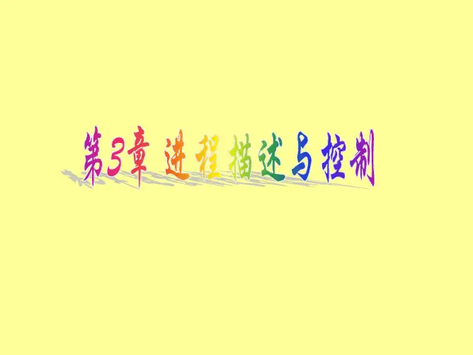 第3章 进程控制