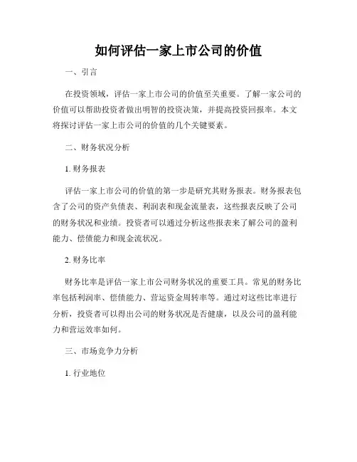 如何评估一家上市公司的价值