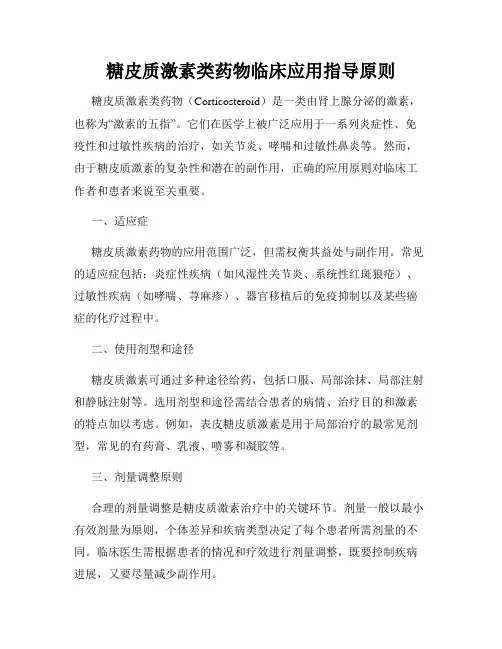 糖皮质激素类药物临床应用指导原则