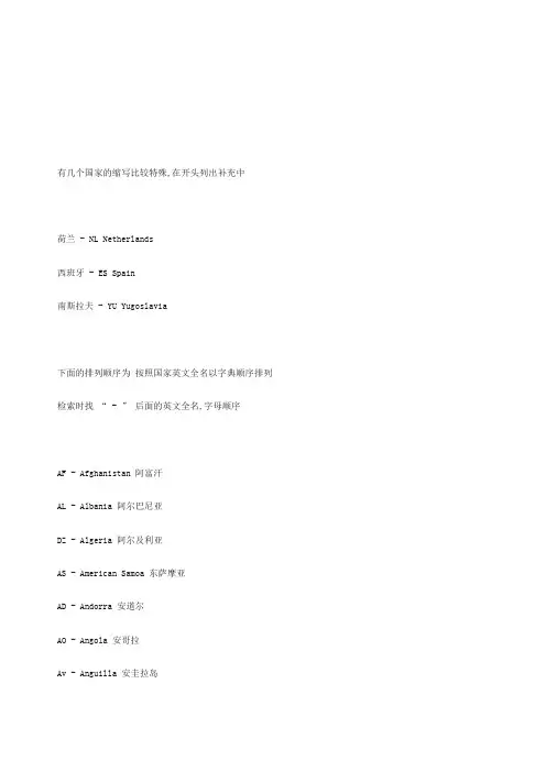 全球各国国名的英文缩写大全