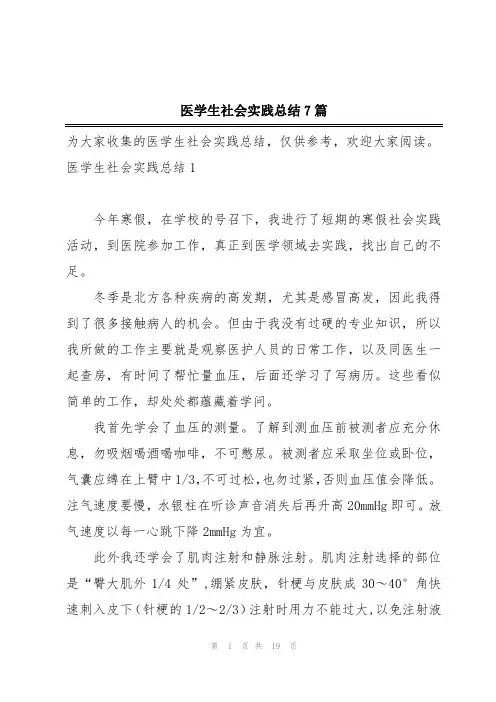 医学生社会实践总结7篇