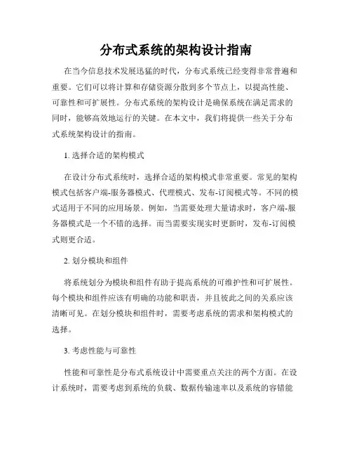 分布式系统的架构设计指南