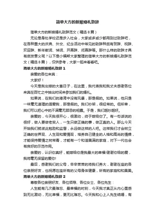 简单大方的新娘婚礼致辞范文（精选8篇）