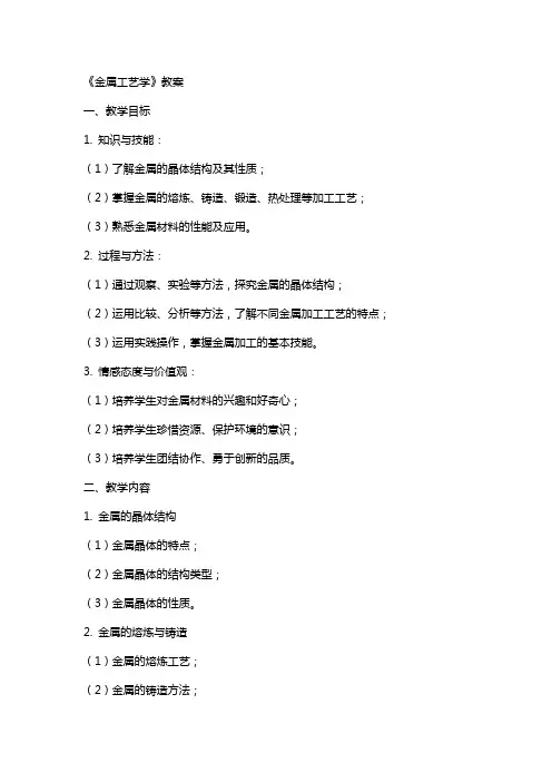 《金属工艺学》教案