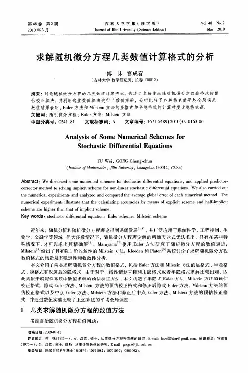求解随机微分方程几类数值计算格式的分析