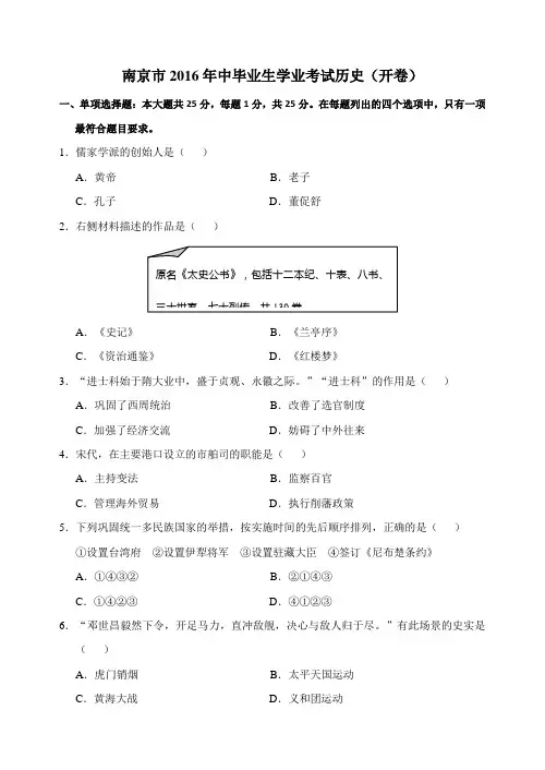 江苏省南京市2016年中毕业生学业考试历史试卷(word版,有答案)