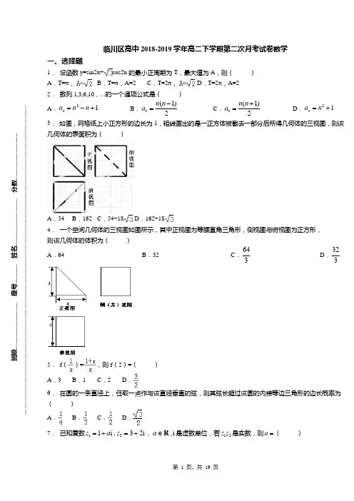 临川区高中2018-2019学年高二下学期第二次月考试卷数学