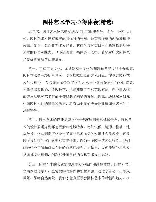 园林艺术学习心得体会(精选)
