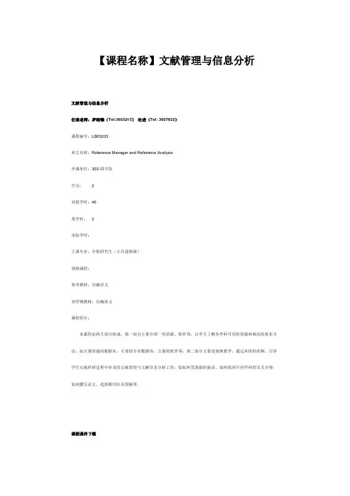 【课程名称】文献管理与信息分析