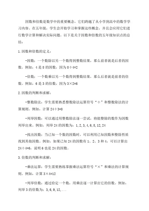 因数倍数五年级知识点总结