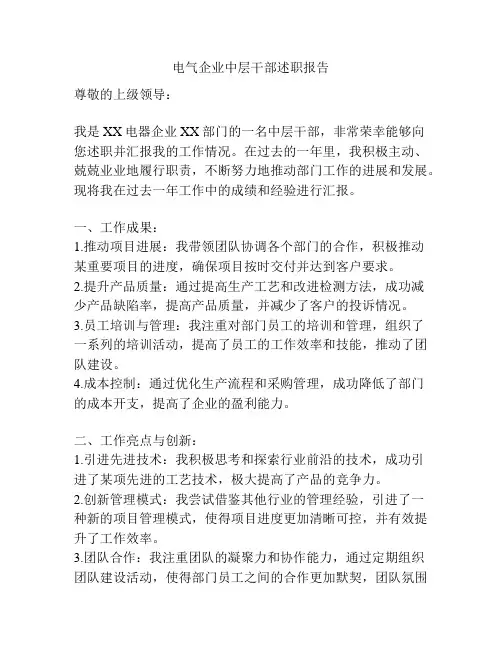 电气企业中层干部述职报告