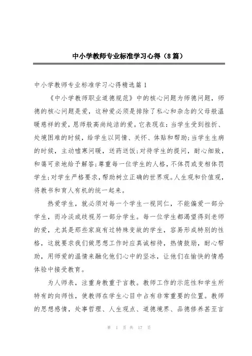 中小学教师专业标准学习心得(8篇)