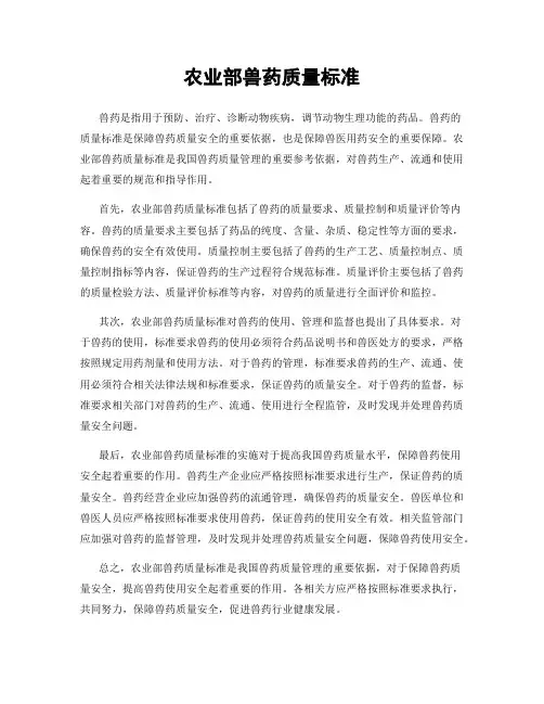 农业部兽药质量标准