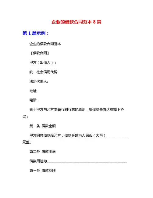企业的借款合同范本8篇