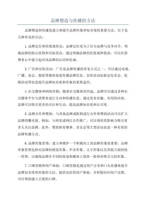 品牌塑造与传播的方法