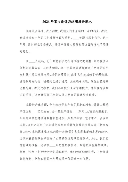 2024年室内设计师述职报告范本（五篇）