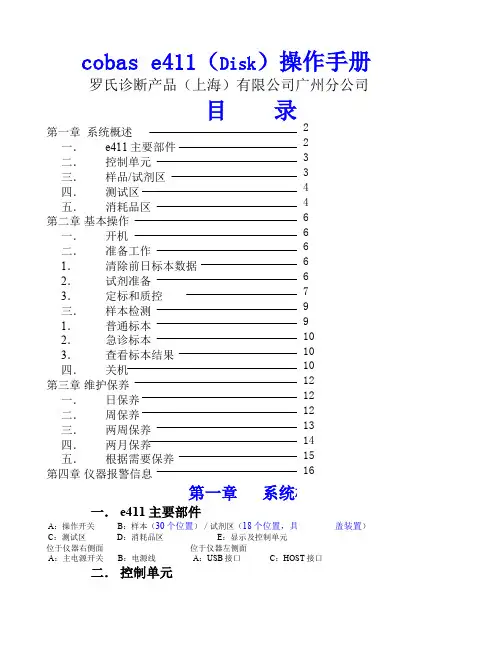 Cobase电化学发光免疫分析仪用户操作手册
