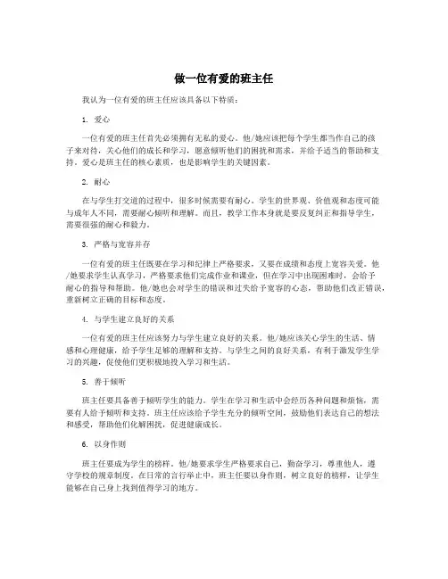 做一位有爱的班主任