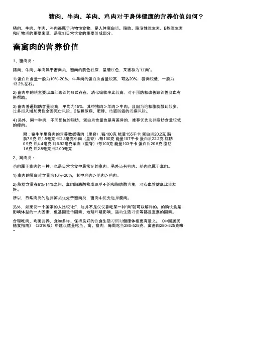 猪肉、牛肉、羊肉、鸡肉对于身体健康的营养价值如何？