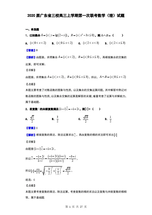 2020届广东省三校高三上学期第一次联考数学(理)试题(解析版)
