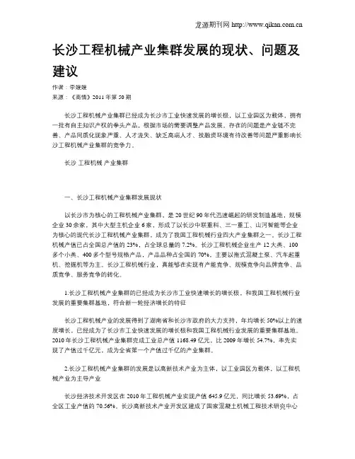 长沙工程机械产业集群发展的现状、问题及建议