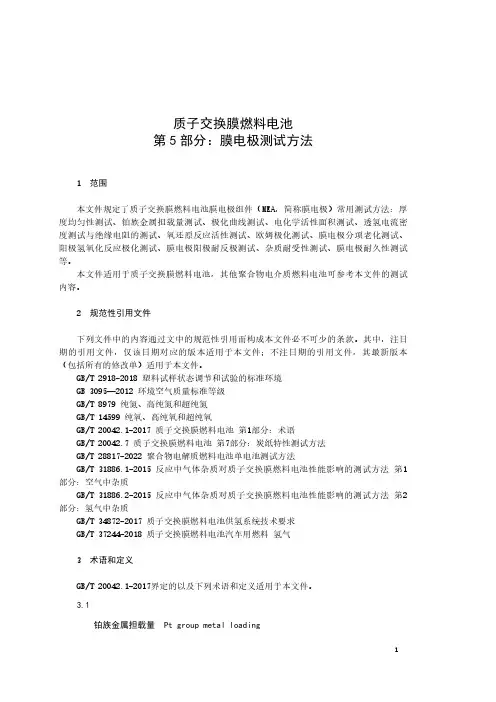 质子交换膜燃料电池 第5部分：膜电极测试方法-最新国标