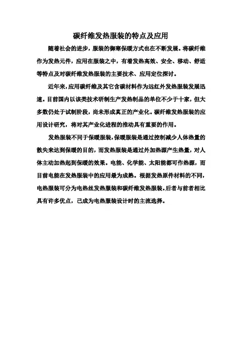 碳纤维发热服装的特点及应用