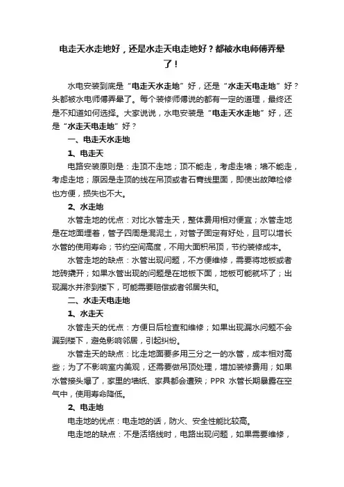 电走天水走地好，还是水走天电走地好？都被水电师傅弄晕了！