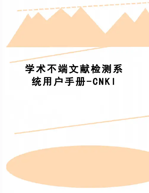 【精品】学术不端文献检测系统用户手册-CNKI