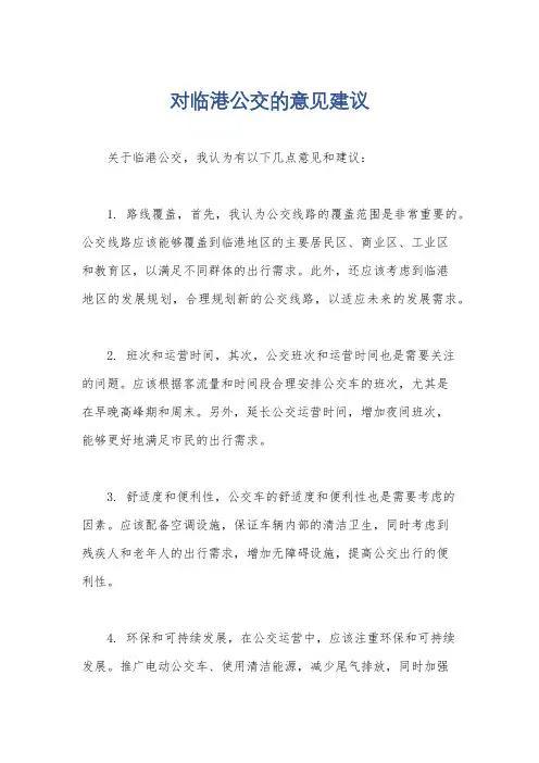 对临港公交的意见建议