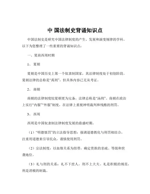 中 国法制史背诵知识点