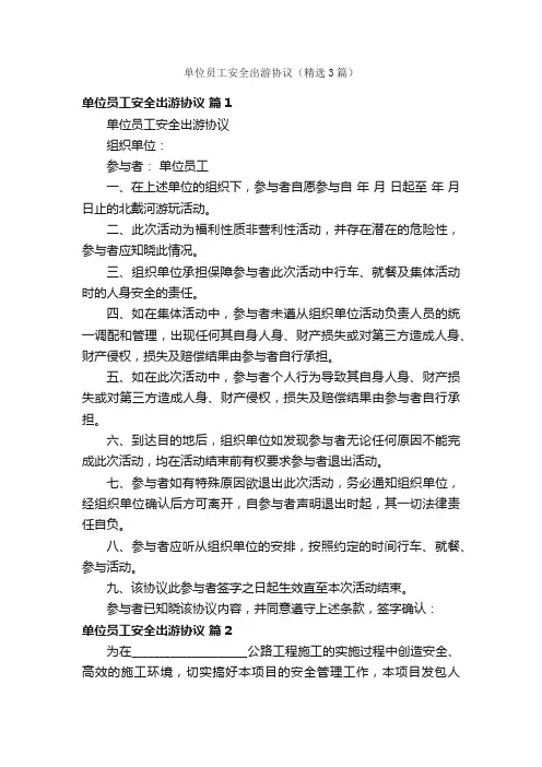 单位员工安全出游协议（精选3篇）