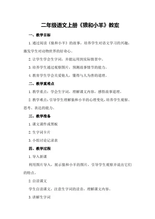 二年级语文上册《狼和小羊》教案