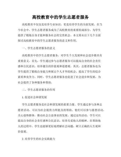 高校教育中的学生志愿者服务