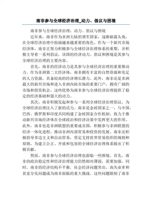 南非参与全球经济治理_动力、倡议与困境