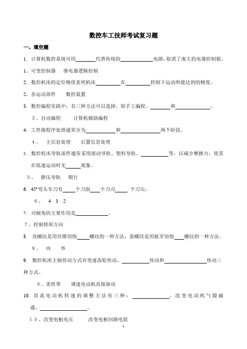 数控车工技师考试复习题