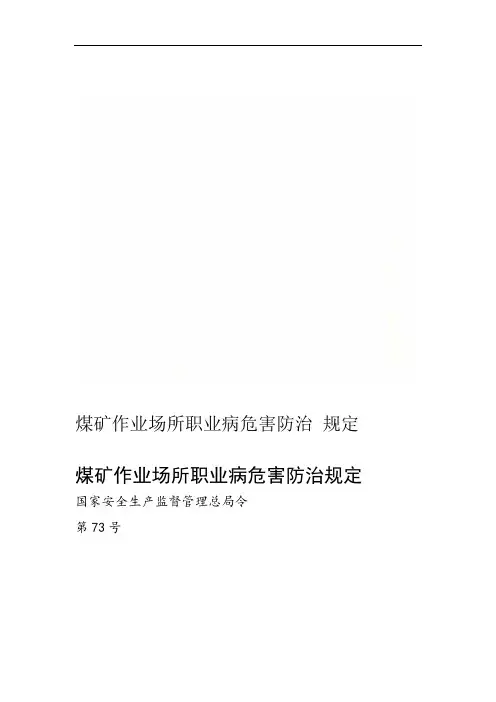 煤矿作业场所职业病危害防治规定