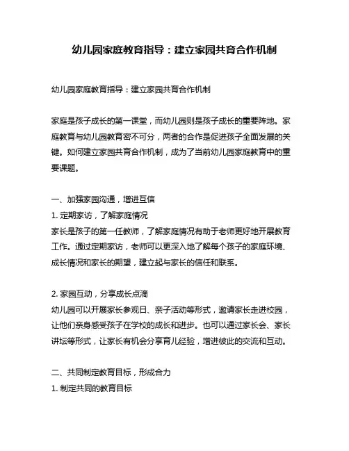 幼儿园家庭教育指导：建立家园共育合作机制